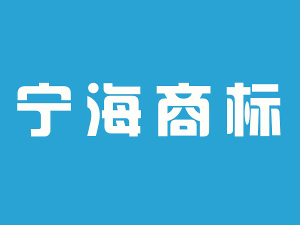 江苏省宁海商标事务所有限公司