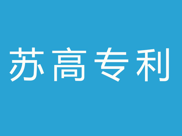 南京苏高专利商标事务所