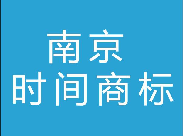 南京时间商标事务所