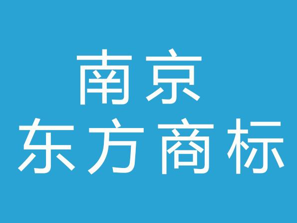 南京东方商标事务所有限公司