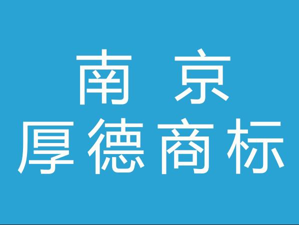 南京厚德商标事务所有限责任公司