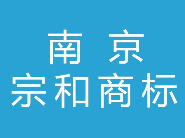 南京宗和商标事务所有限公司