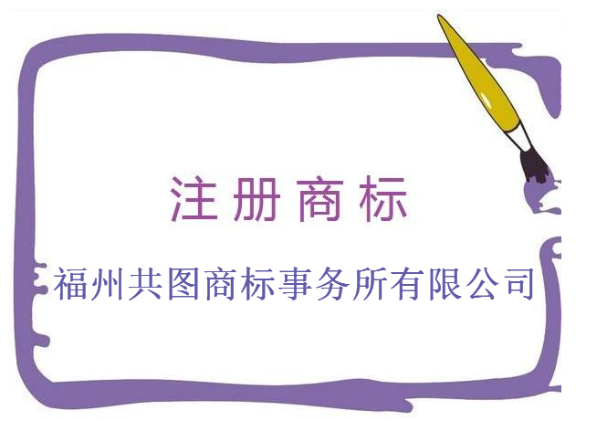 福州共图商标事务所有限公司