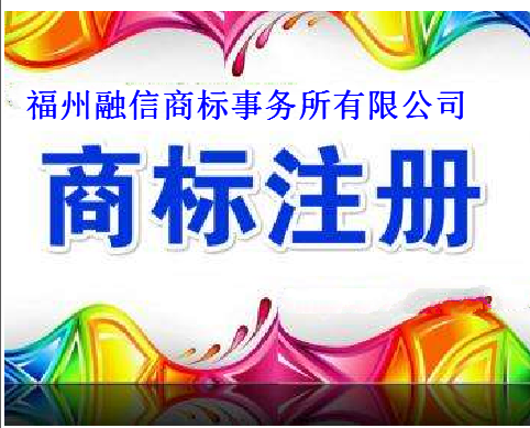 福州融信商标事务所有限公司