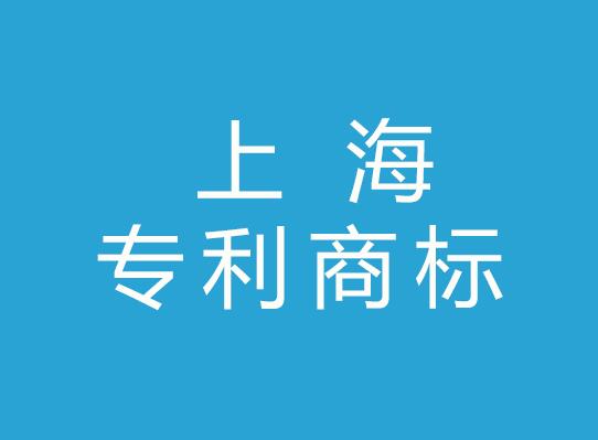 上海专利商标事务所有限公司