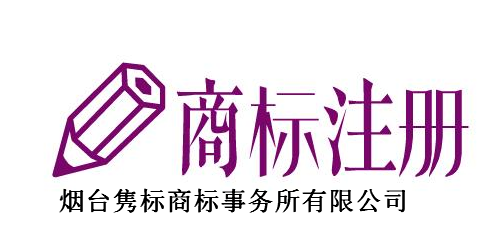 烟台隽标商标事务所有限公司