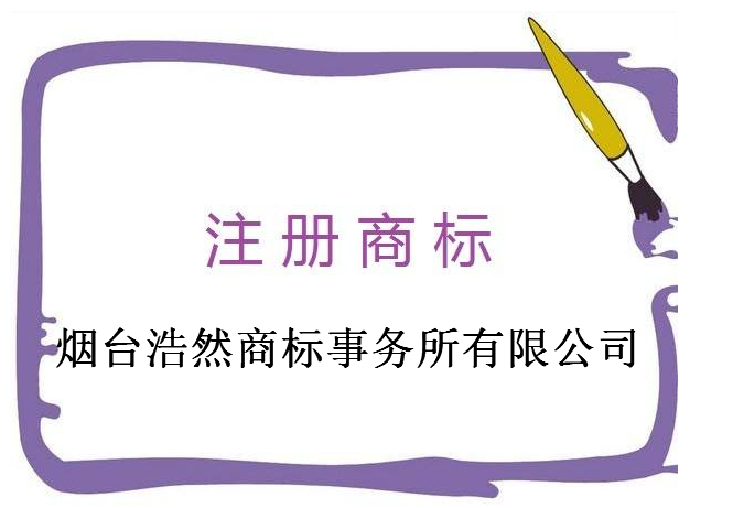 烟台浩然商标事务所有限公司