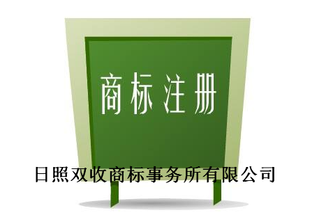 日照双收商标事务所有限公司