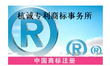 杭诚专利商标事务所有限公司