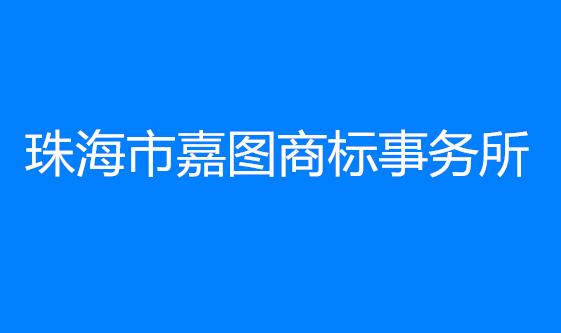 珠海市嘉图商标事务所有限公司