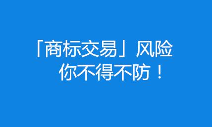 商标转让网内部资料：谨防商标交易10项风险