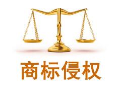 铁锋区博深五金工具商店销售侵犯注册商标专用权商品