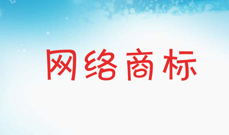 网络商标注册如何选择商标类别呢