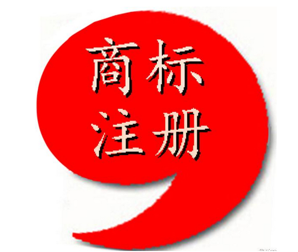 玩具商标注册流程及费用