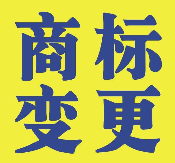 商标局：开通商标变更、续展、转让、注销、许可备案等23项商标后续业务网上申请