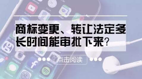 商标变更法定多长时间能审批下来？