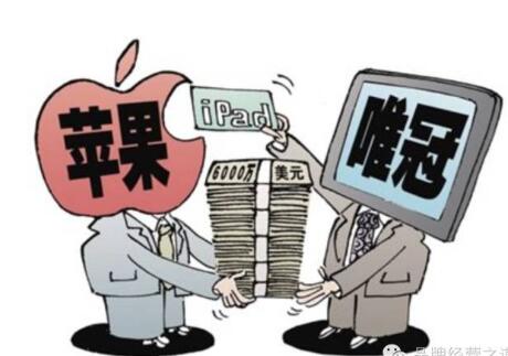 从苹果唯冠ipad商标纠纷案了解什么是商标法？