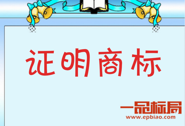 注册“证明商标”具体需要什么资料