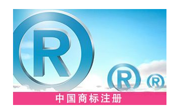 浙江商标注册申请商标注册流程之注册准备篇