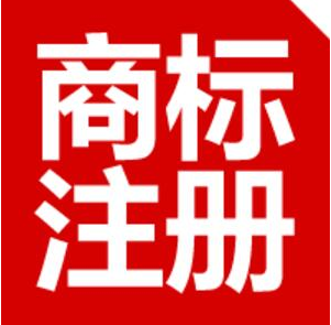 金华商标注册申请流程、办理费用及所需材料