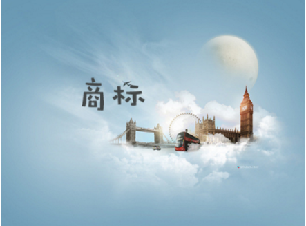 解析&ldquo;互联网+商标&rdquo;概念