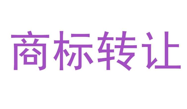 商标转让网详细解读：个人商标转让如何做？