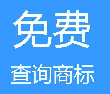 如何查商标是否被注册？