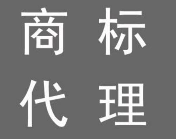 商标代理机构靠不靠谱就看这4点！