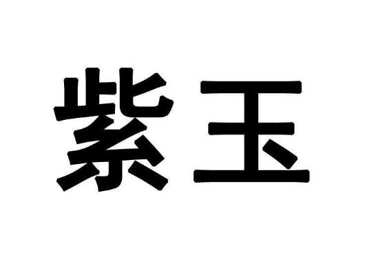 紫玉商标价值竟然这么高！商标持有企业竟向被告索赔近亿元！