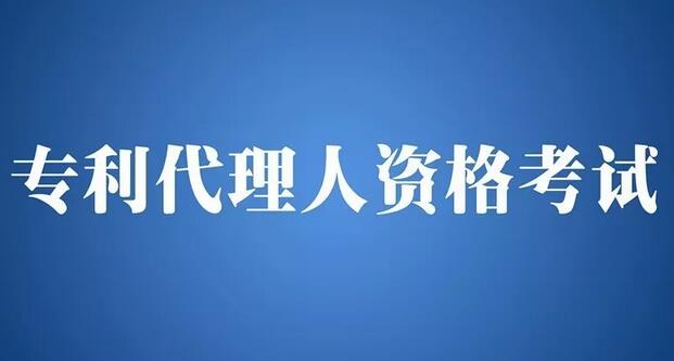 2018年全国专利代理人资格考试答案公开征求社会各界意见