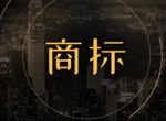 哪些情况下企业不能拥有商标权