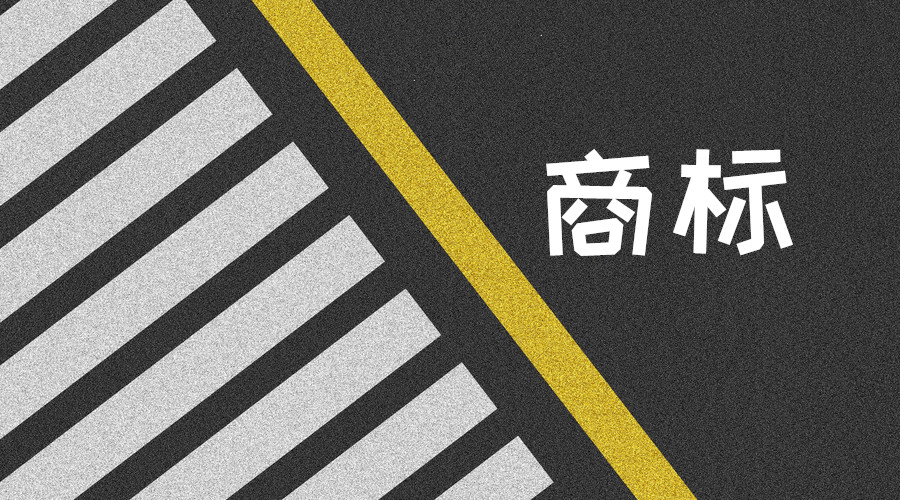 泉州发布8起商标侵权典型案例