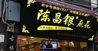 重庆老字号“陈昌银”诉“陈昌江”侵害商标权及不正当竞争