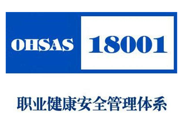 企业申请OHSAS18001认证的好处 