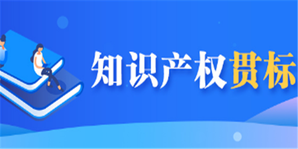 最高奖励10万元，宿迁市知识产权贯标奖励汇总！