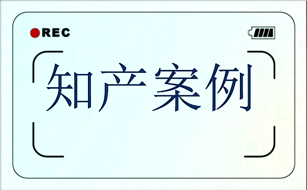 山寨产品商标“搭便车”败诉，百年龙角散在华维权案引关注