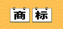 涎唇，第29类食品 商标转让推荐