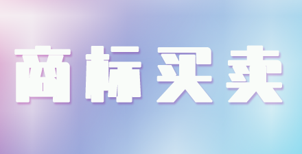 态营养，43类 餐饮住宿 商标转让推荐