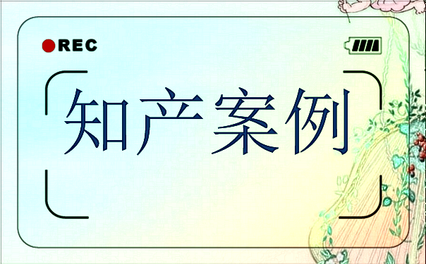 B站诉D站商标侵权胜诉 获赔311万