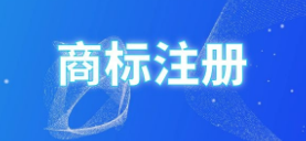 江西13个林产品商标获得中国驰名商标