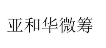 亚和华微筹
