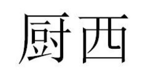 厨西
