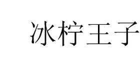 冰柠王子