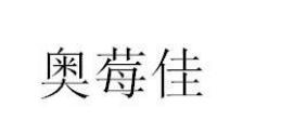 奥莓佳
