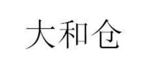 大和仓
