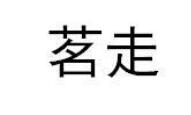 茗走