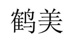 鹤美