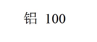 铝 100