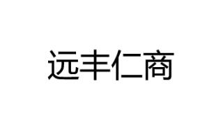 远丰仁商