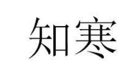 知寒